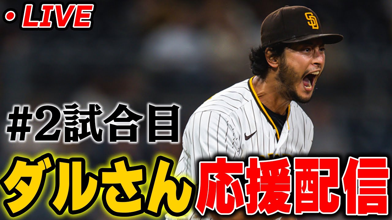 【2戦目】ダルさんとパドレス頑張れ生放送