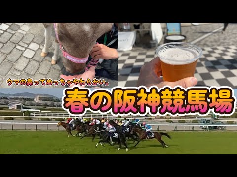 春の阪神競馬場　2023 4 2　大阪杯