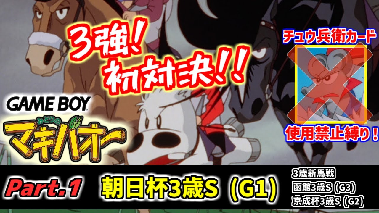 【マキバオー】白い珍獣出走！3強の初顔合わせ！新馬戦～朝日杯3歳S　（チュウ兵衛カード使用禁止縛り）Part.1【レトロゲーム/ゲームボーイ/GB】