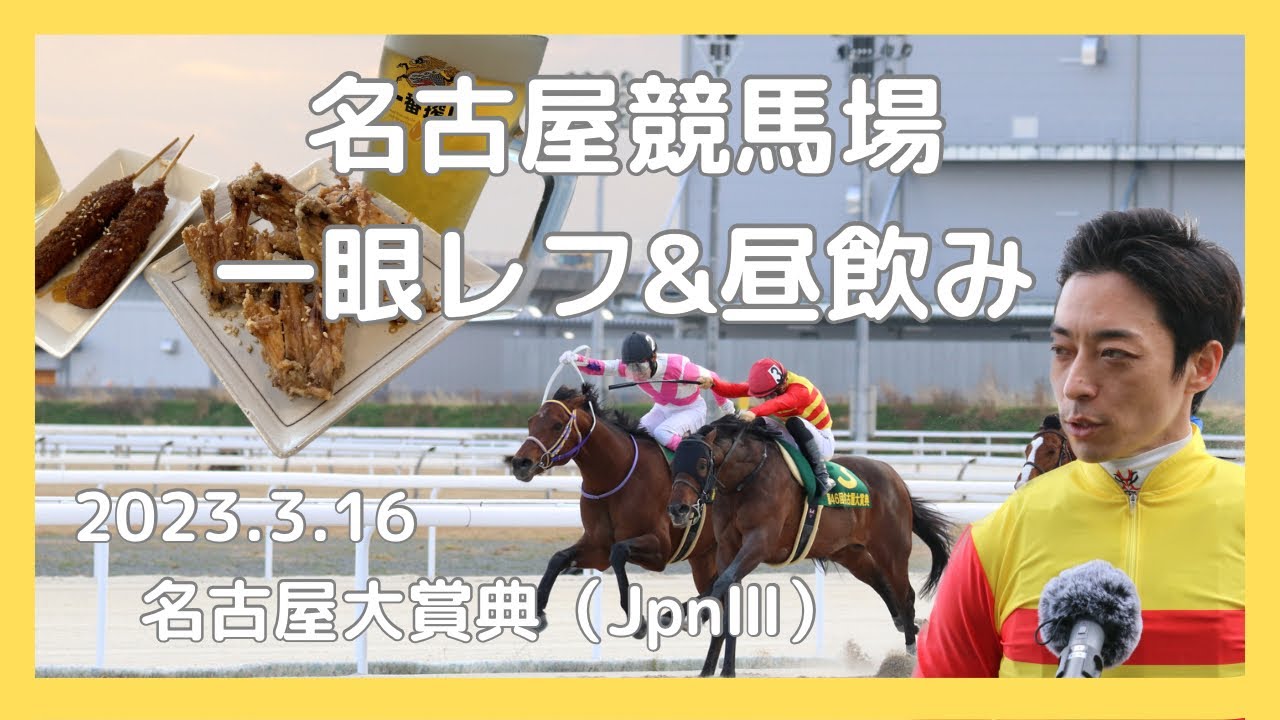 2023.3.16 名古屋競馬場で一眼レフ持って昼飲み 名古屋大賞典（JpnⅢ）