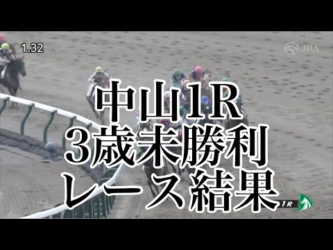 4/8 中山1R 3歳未勝利 レース結果