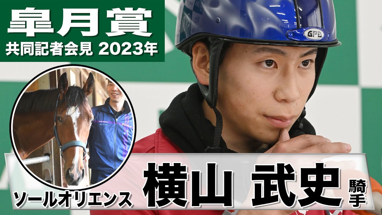 【皐月賞2023】ソールオリエンス・横山武史「本当にすごい馬」「これからの馬だが現時点でもポテンシャルは高い」《JRA共同会見》