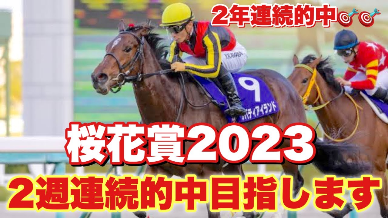 【予想】桜花賞3年連続的中へ！！あの馬で勝負します！