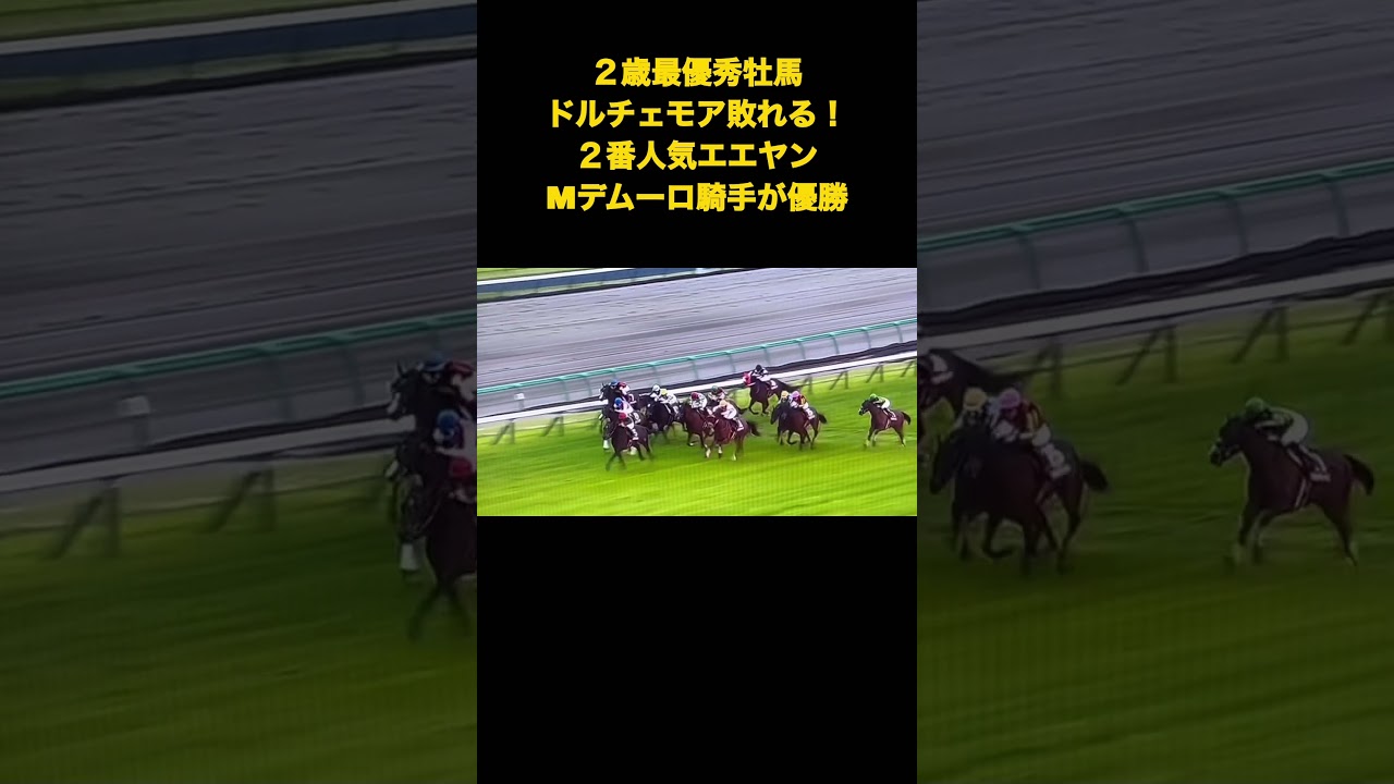【ニュージーランドT】２歳最優秀牡馬ドルチェモア敗れる！２番人気エエヤンが優勝！！ #競馬 #ニュージーランドトロフィー