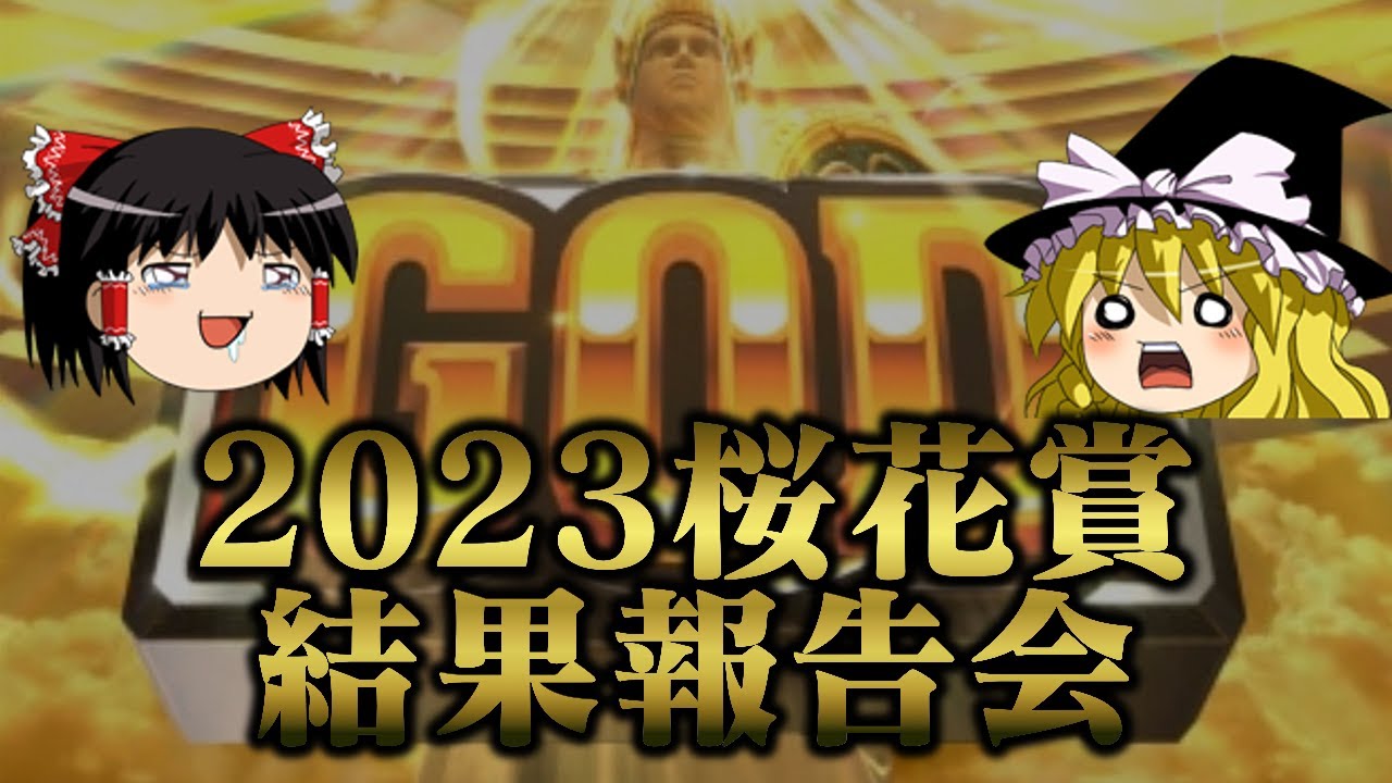 紐荒れ気味の2023桜花賞を完全的中させる古のゲームソフトがあるらしい　桜花賞結果報告会
