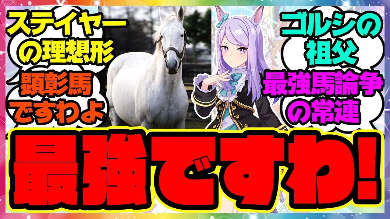 『実はマックちゃんが凄い名馬だったことに気が付いてしまった』に対するみんなの反応集 まとめ ウマ娘プリティーダービー レイミン