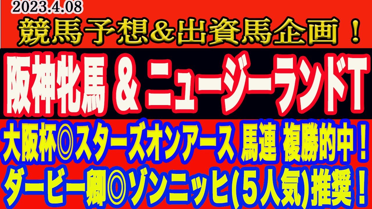 【 阪神牝馬S & ニュージーランドT2023 予想 】土曜日の予想！先週は大阪杯◎スターズオンアース、ダービー卿◎ゾンニッヒ(5人気)推奨！阪神牝馬S、ニュージーランドTの本命馬はこの馬だ！