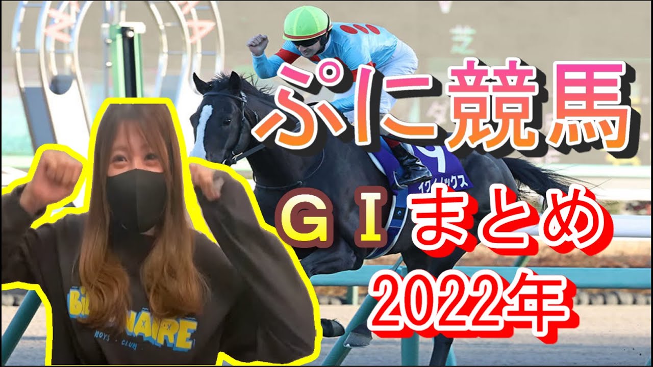 ぷに競馬☆2022年G1総集編【ぷに競馬/切り抜き】