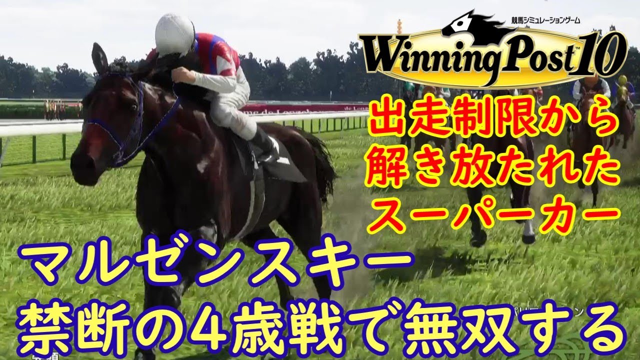 [ゆっくり実況]ウイニングポスト10 #2 マルゼンスキー  禁断の4歳戦で無双する