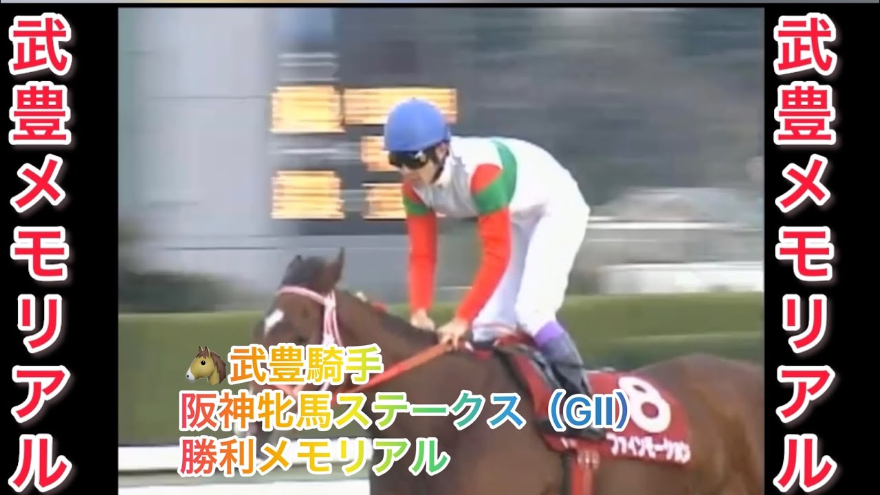 武豊騎手 阪神牝馬ステークス（GⅡ） 勝利レースメモリアル