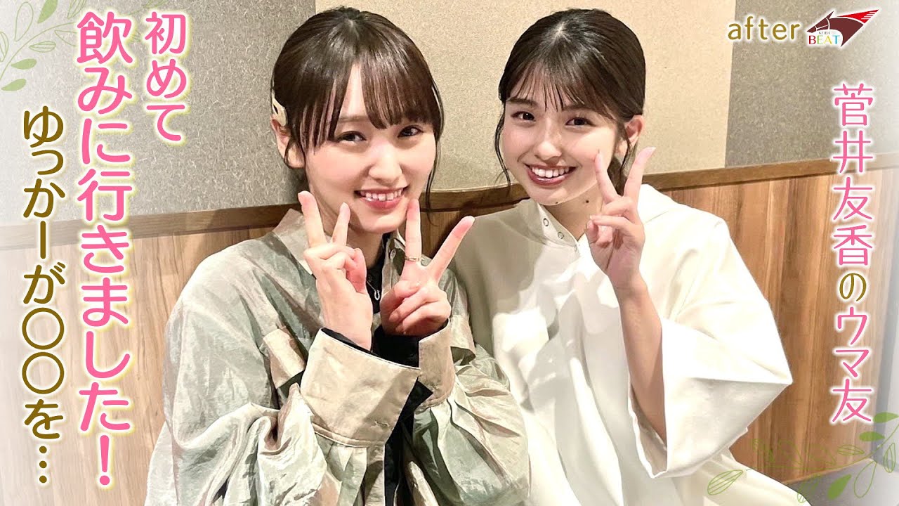 【めちゃくちゃ楽しかった！！】初めてのウマ友食事会＆衝撃の桜花賞を振り返り！[菅井友香のウマ友になってくれませんか？＃７]