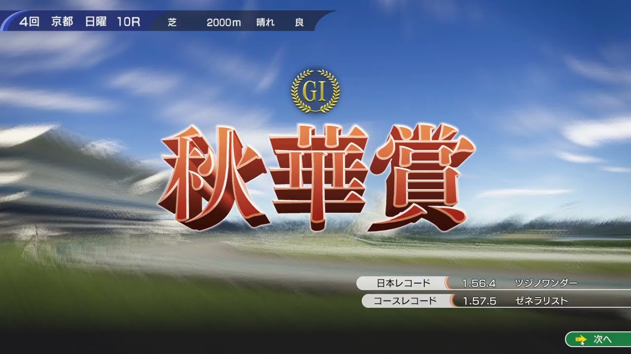 【ウイニングポスト10】レース動画⑧　秋華賞（京都競馬場）