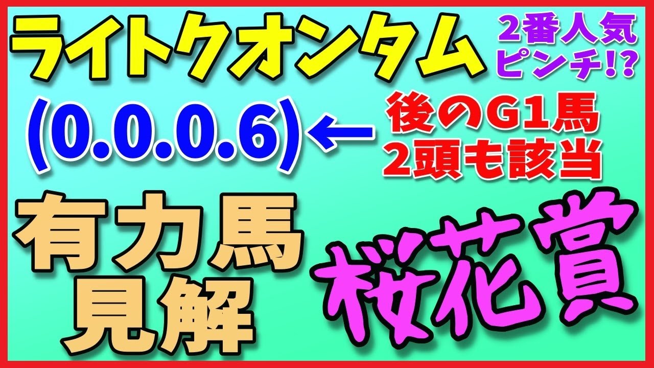 桜花賞で買える馬と消せる馬を徹底分析してみたら色々見えてきた！ライトクオンタム・ハーパー・ドゥアイズ・モズメイメイ【競馬予想2023年】