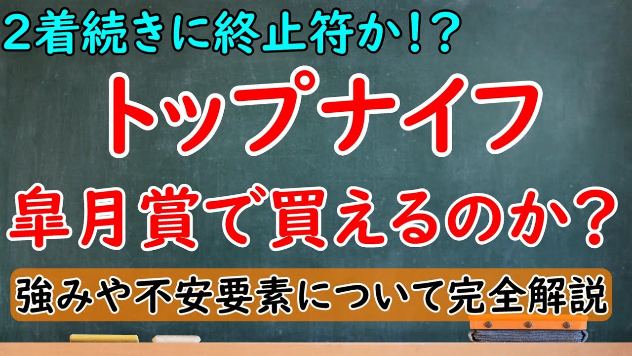 トップナイフは皐月賞で買えるのか？ホープフルS2着の舞台で勝ちきれるか？強みや不安要素を完全解説！【皐月賞2023】