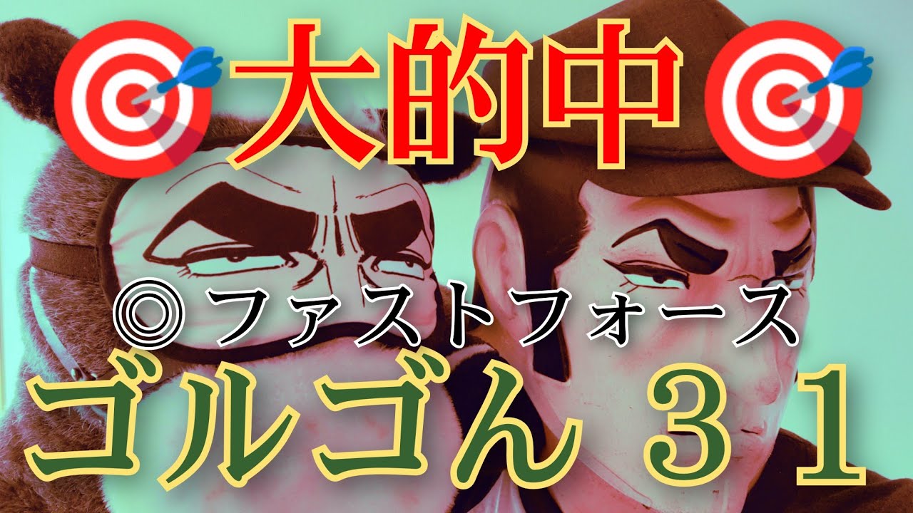 ゴルゴん ３１  高松宮記念編