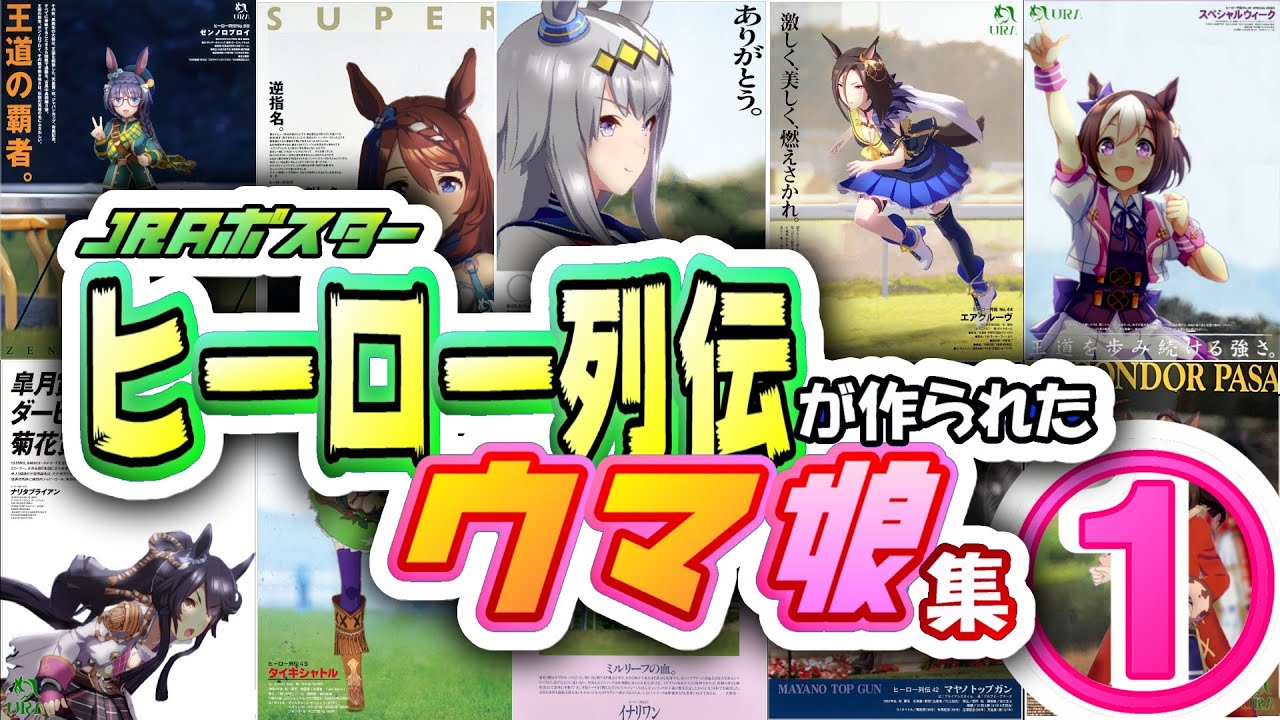 【ウマ娘】ウマ娘×ヒーロー列伝①