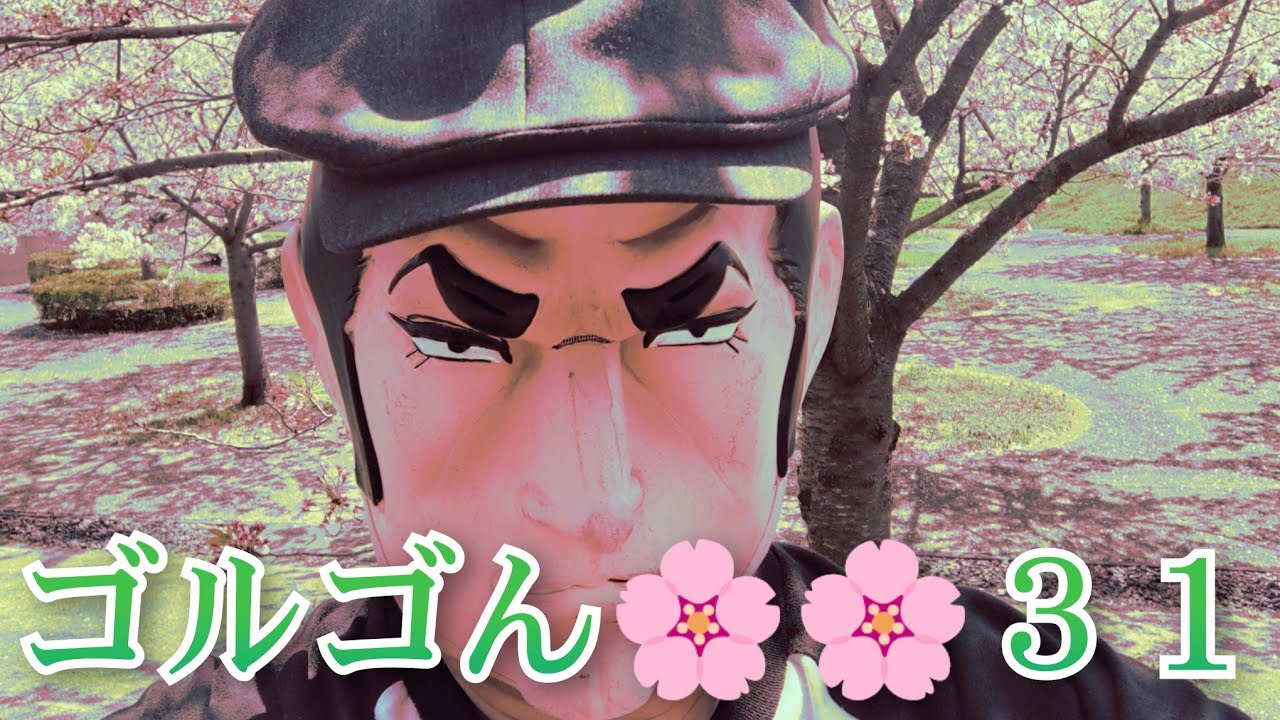 ゴルゴん ３１  桜花賞編