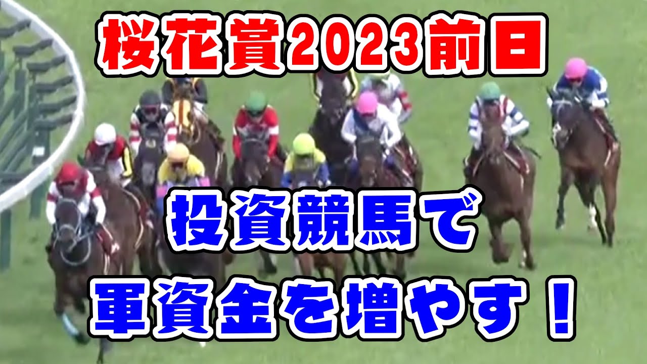 【競馬】桜花賞2023前日　投資競馬で軍資金確保！?