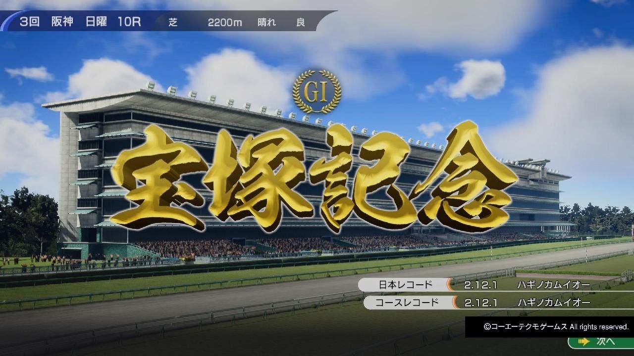 Winning Post 10にて宝塚記念(1984)