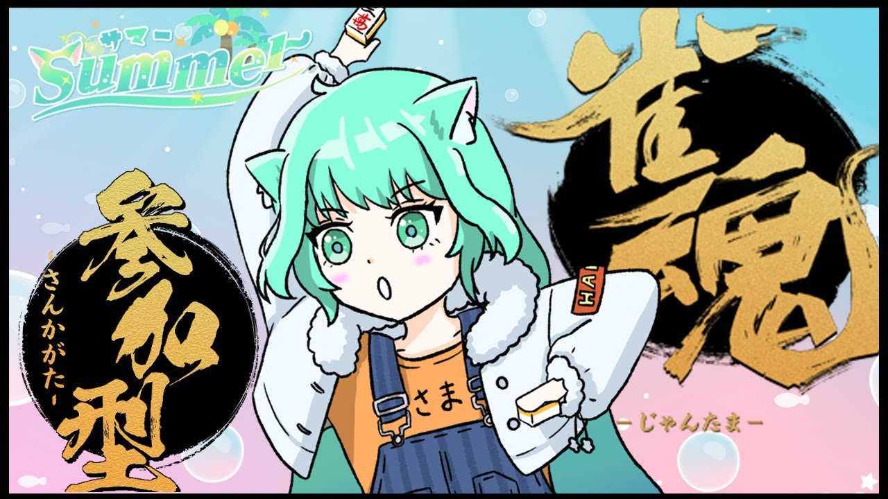 【参加してね♡】じゃんたまです！！