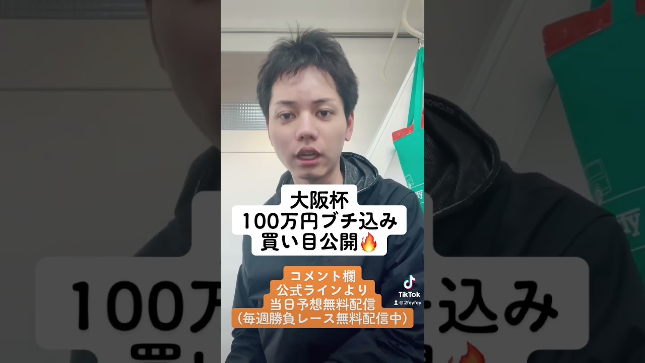 大阪杯 単勝100万円勝負！自信があるので心中します