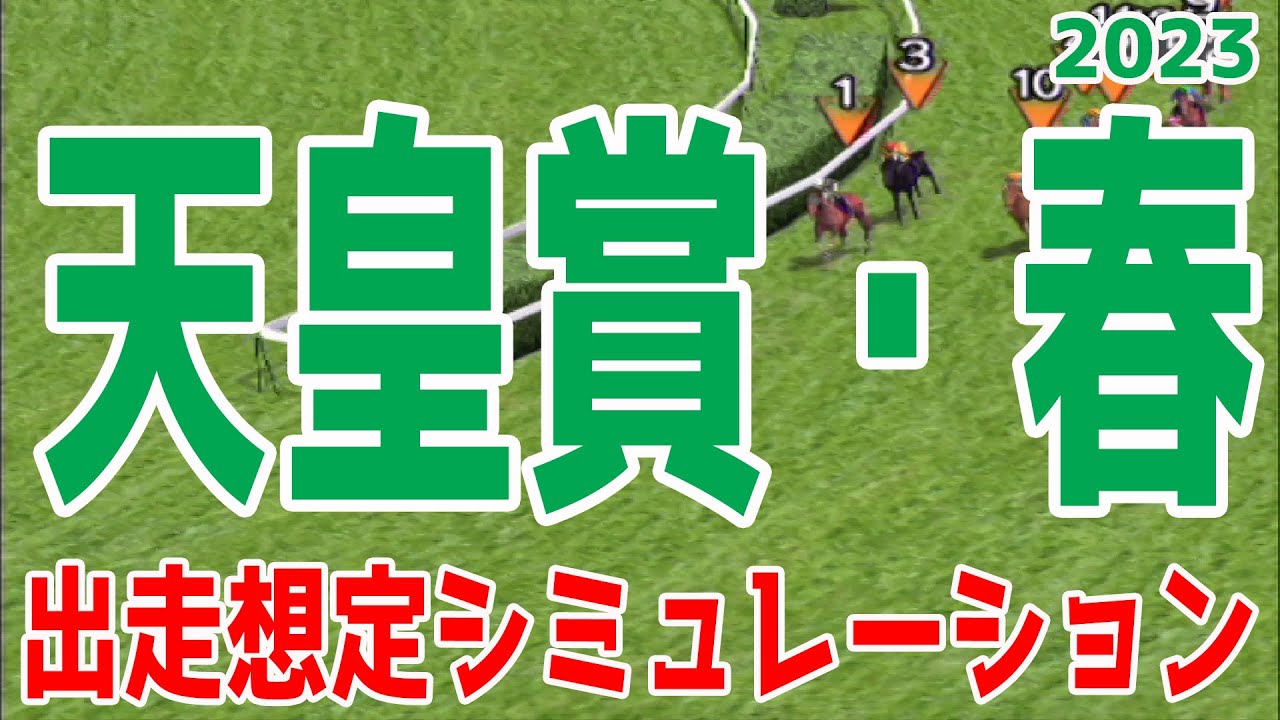 天皇賞春2023 出走想定シミュレーション【競馬予想】タイトルホルダー ジャスティンパレス ボルドグフーシュ アスクビクターモア シルヴァーソニック ディープボンド【AIシミュレーション】