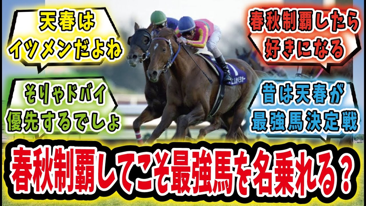 【競馬の反応集】「海外行き過ぎ！ローテ緩すぎ！強い馬には天皇賞春秋ぐらい出てほしい」に対するみんなの反応集