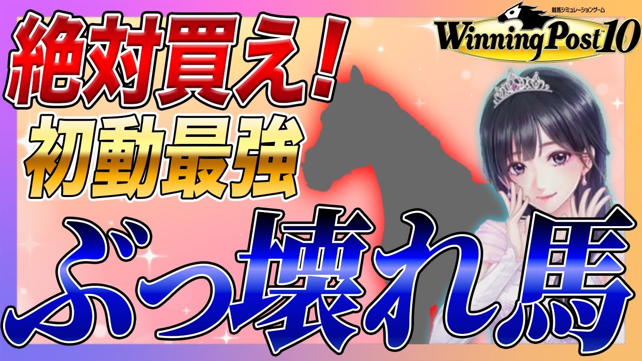 ウイニングポスト10 攻略 全員聞け！最強すぎて海外牧場のバランスが崩壊させたあの馬を買え！実況 解説