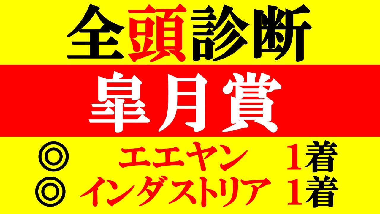 【皐月賞 全頭診断 2023】ニュージーランドＴ◎エエヤン1着！ダービ卿ＣＴ◎インダストリア1着！今年も牡馬クラシックを制します！