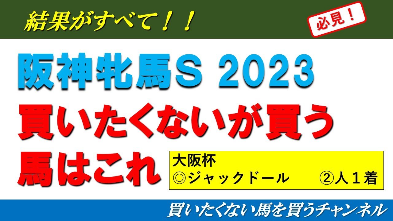 【阪神牝馬Ｓ2023】買いたくない馬を買うチャンネル