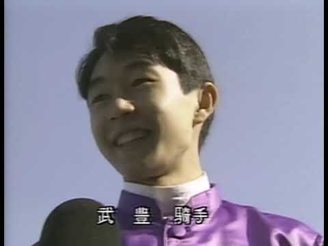 イナリワン 1989年 第99回天皇賞(春)(GI) (優勝馬：イナリワン) (勝利騎手インタビュー付)