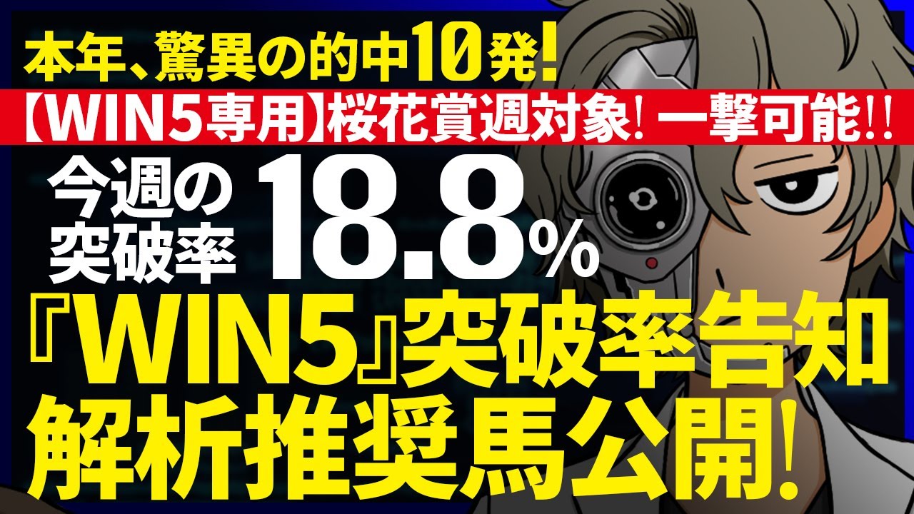 …惜…またしてもWIN4…🔥本年的中10発🔥今週のWIN5突破率『18.8%』｜WIN5専用 桜花賞週対象｜突破率完全予告｜『WIN5解析推奨馬 ルメールオッズの裏』