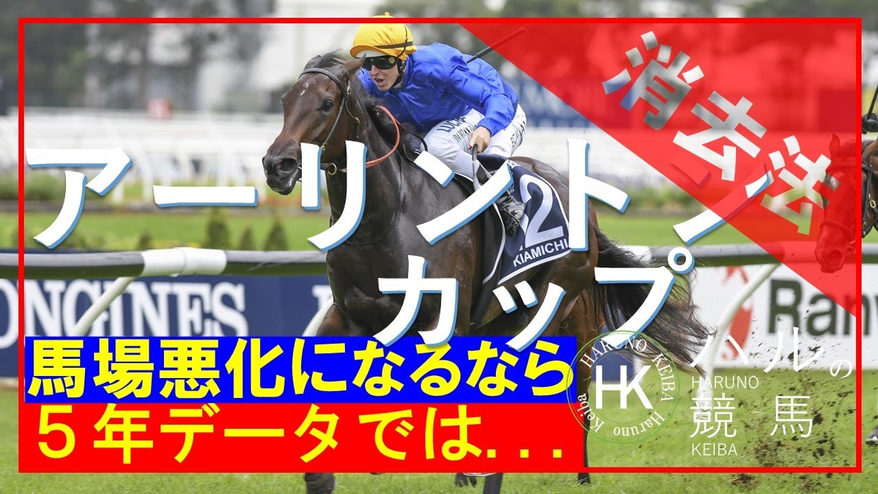 アーリントンカップ2023　消去データ編！！５年分ですが結構使えそうも、重馬場だとダメかもしれません。。。