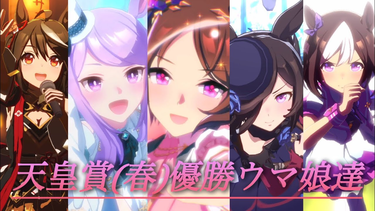 [ウマ娘]ユースフルアイズ×天皇賞(春)年代順優勝育成実装ウマ娘達