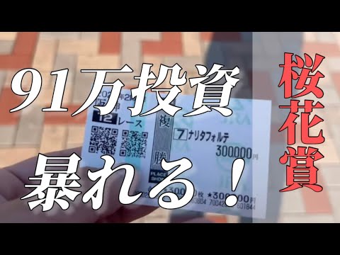 【桜花賞】総投資91万超え！阪神競馬場で大暴れしてきました！