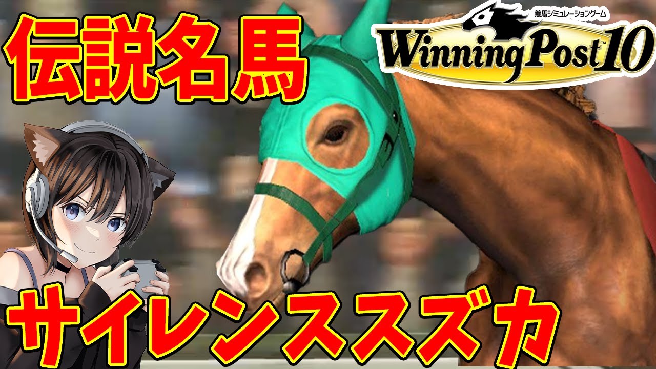 #7【ウイニングポスト10】伝説名馬 サイレンススズカ!!!!ウイポ10で始める馬主生活 DLCで伝説名馬を手に入れて勝ちまくりたい【PS5】