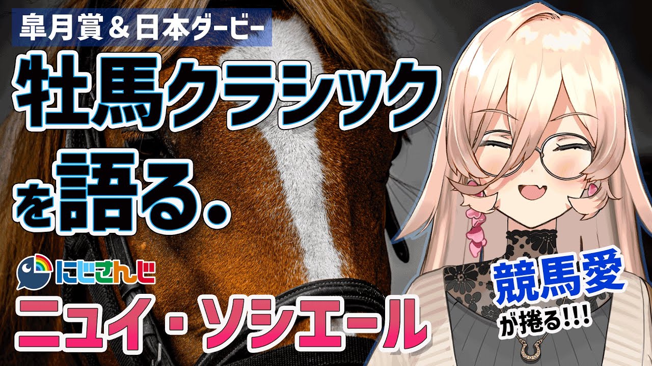 【ニュイ・ソシエール】皐月賞&日本ダービーの推し馬を語る！【にじさんじ】