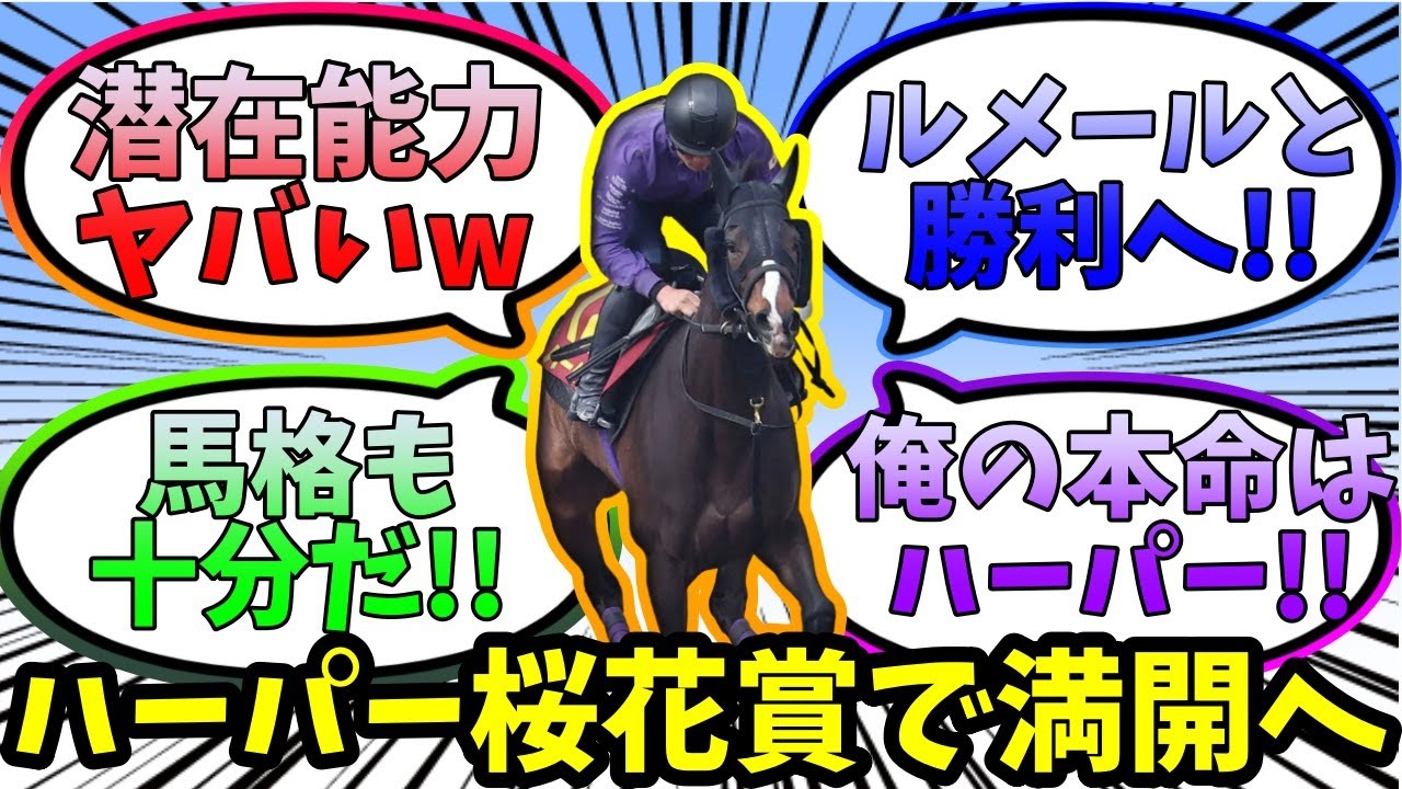 【ハーパー】桜花賞ルメール騎手と勝利へ！だが、乗り替わりに不安も・・・【ゆっくり競馬/反応集まとめ】