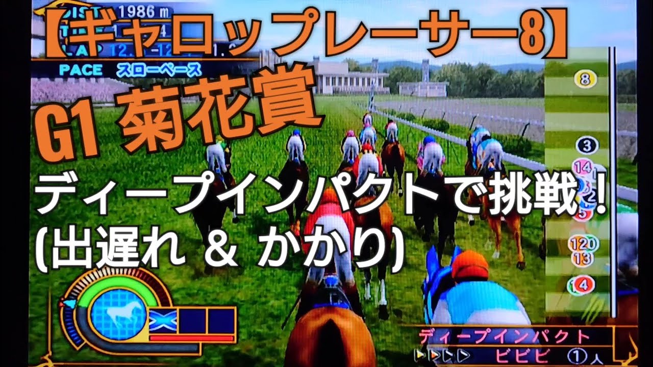 ディープインパクトでムチは使わず手綱だけでG1菊花賞に挑戦【ギャロップレーサー8】競馬 競走馬シミュレーションゲーム