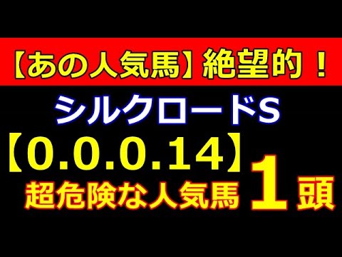 シルクロードＳ 2023 【危険な人気馬 】＆【穴馬】好走パターン