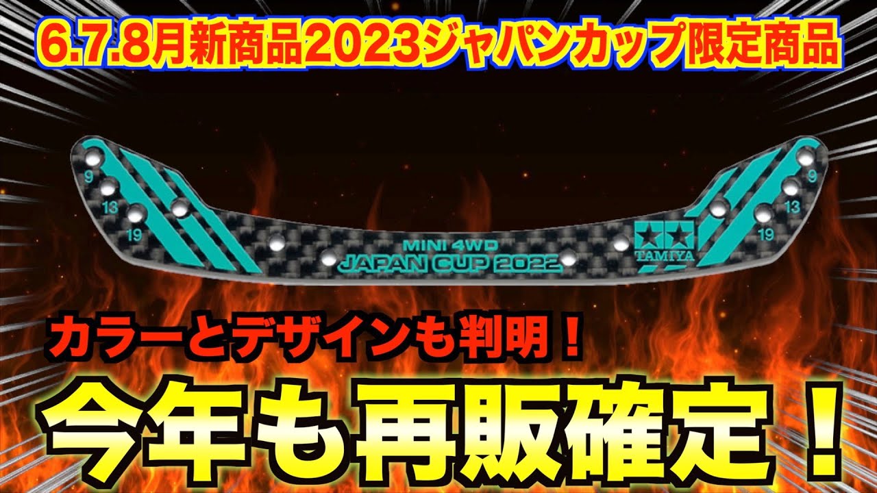 【速報】6.7.8月新商品は2023年限定品！カラーとデザインも確定！【ミニ四駆】