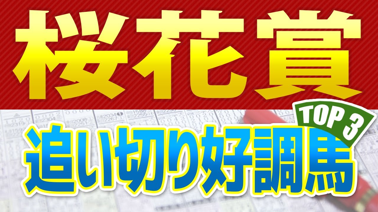 【桜花賞2023】追い切りが好調だった「トップ3」はこの馬だ🐴 一週前と最終追い切り、馬体診断や共同記者会見からシミュレーション ～JRA競馬予想～