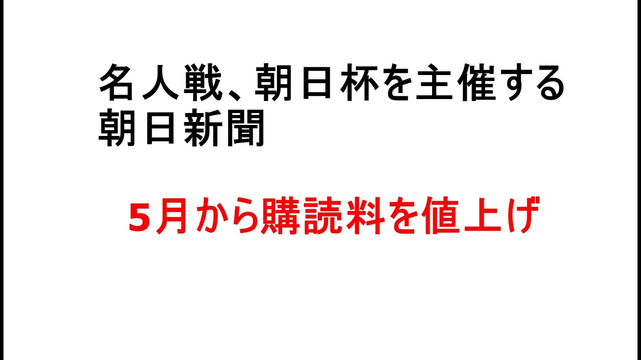 将棋界の名人戦、朝日杯を主催する朝日新聞、5月から購読料を値上げ