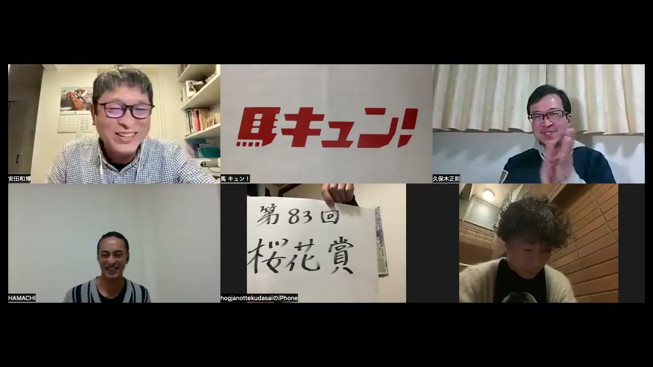 【馬キュン☆Zoom！】桜花賞予想大会
