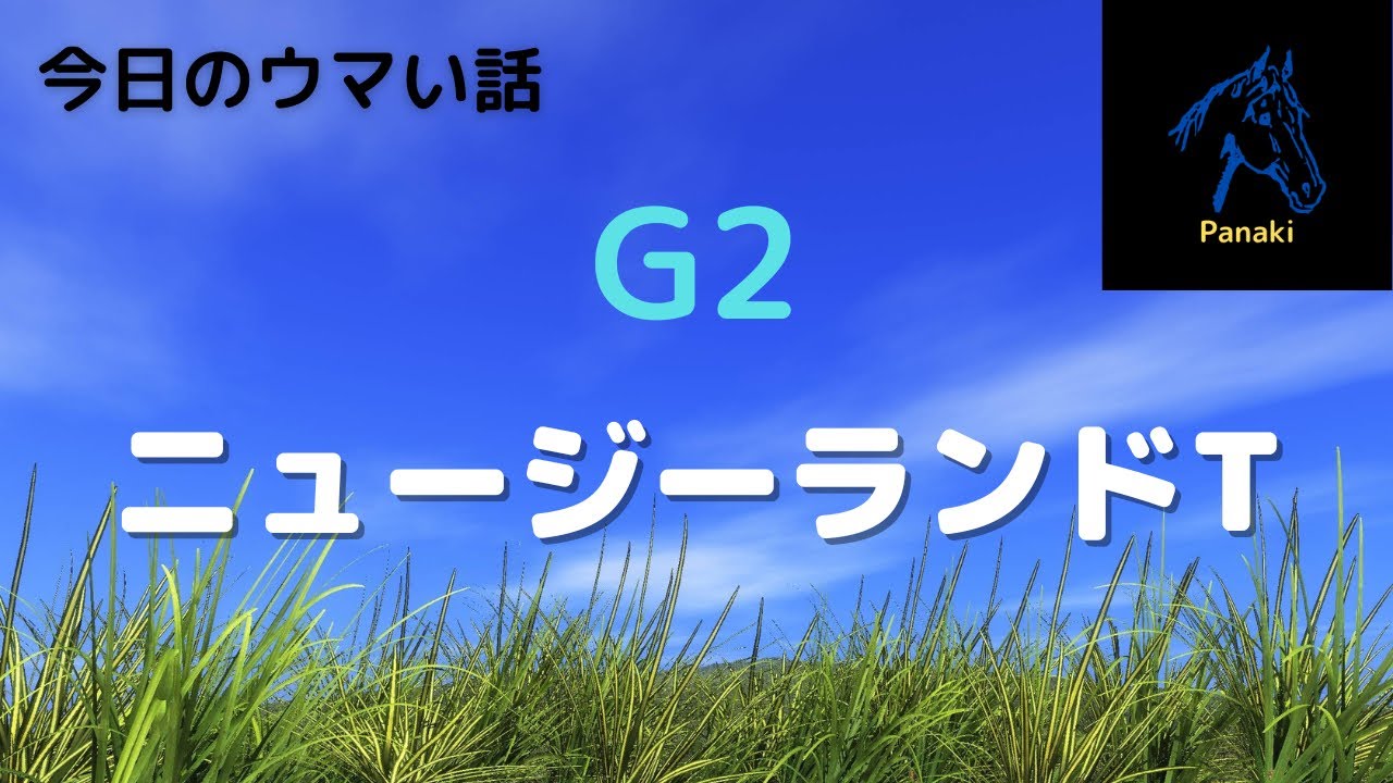ニュージーランドトロフィー予想