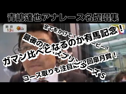 青嶋達也アナレース名提唱集