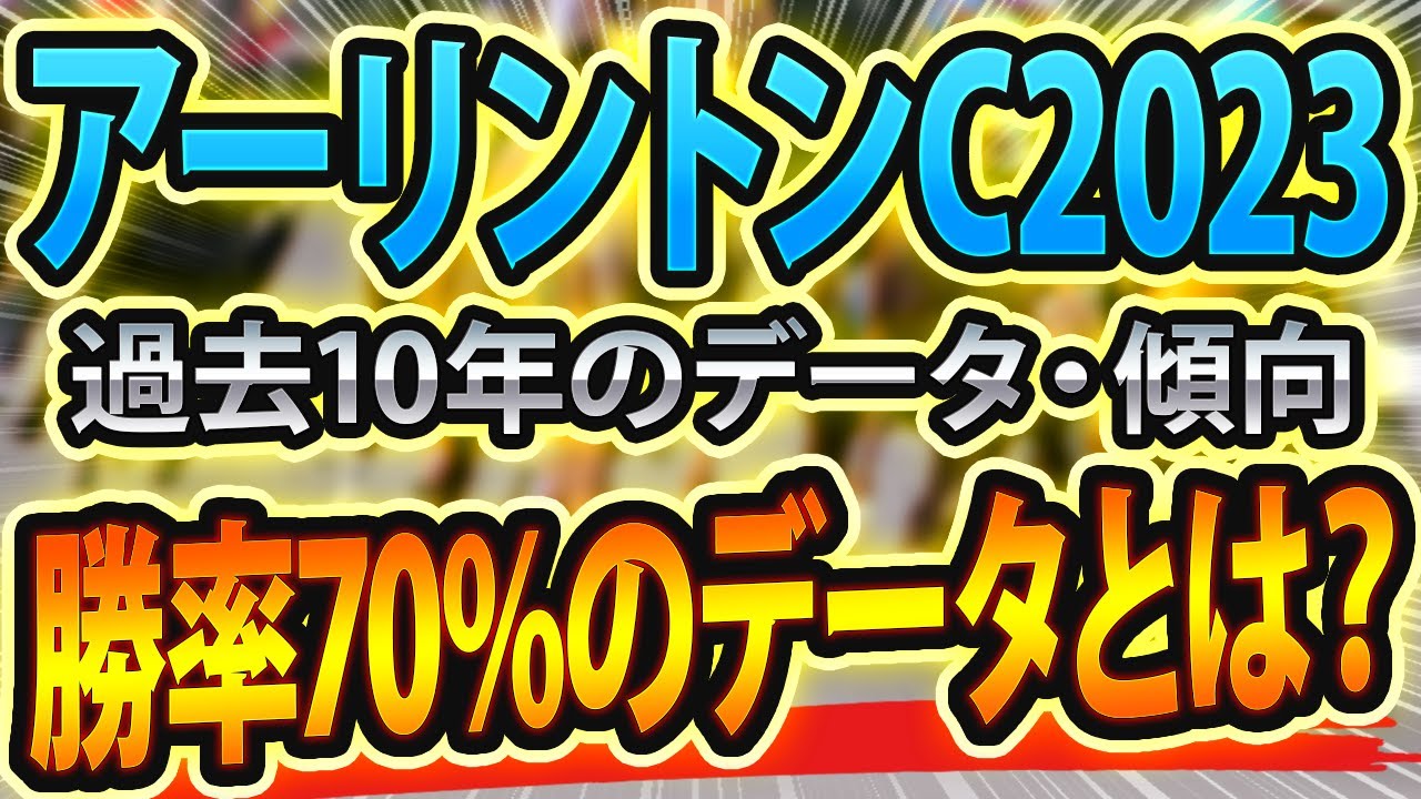 【アーリントンカップ2023】過去データから想定した競馬予想🐴 ～出走予定馬と予想オッズ～【JRAアーリントンC(g3)】パトロールとウマ娘にサインあり