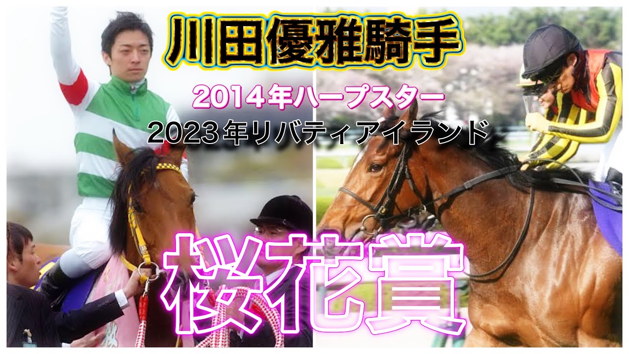 信念の大外一騎川田騎手W桜花賞【ハープスター・リバティアイランド】