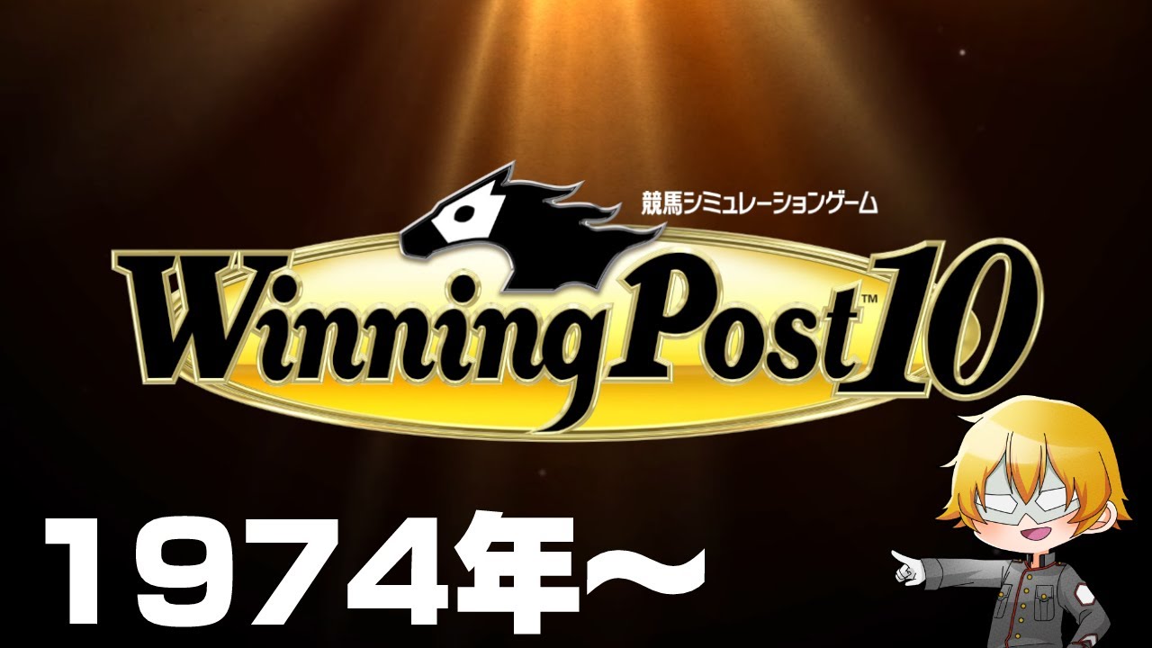 【WiningPost10】自家生産馬で歴代名馬をぶっ倒したい！Part1　1974年～【配信】