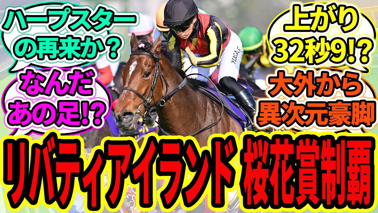 【圧巻】リバティアイランドが桜花賞制覇！に対するみんなの反応【ウマ娘プリティーダービー 競馬の反応集 ハープスター 川田将雅】